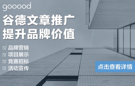 行业宣传首选：谷德文章推广