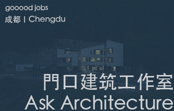 (成都)門口建筑工作室 Ask Architecture - 建筑师 / 室内设计师 / 设计实习生 / 媒体助理