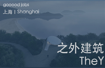 （上海）之外建筑设计事务所 TheY architects - 项目建筑师 / 室内建筑师 / 助理建筑师 / 实习生 / 媒体与行政专员