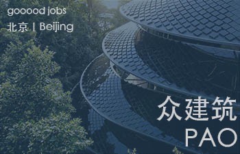 众建筑擅长创新，跨界和富有挑战性的设计。