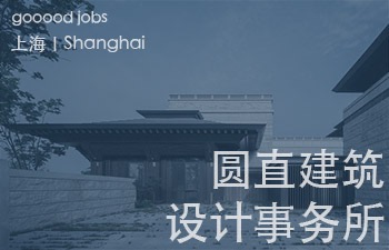 圆直设计是建筑设计事务所甲级单位，也是国家高新技术企业。