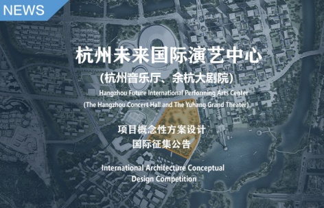 杭州未来国际演艺中心（杭州音乐厅、余杭大剧院）项目概念性方案设计国际征集公告
