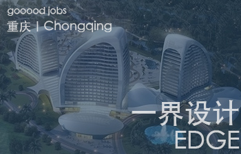 (重庆)EDGE 一界设计 - 实习生(各专业)/ 城市规划师 / 建筑设计师 / 景观设计师 / 室内设计师