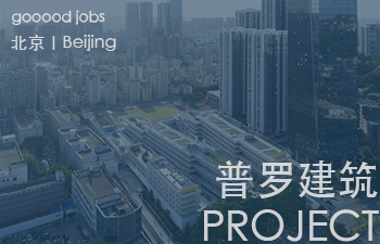 （北京）PROJECT普罗建筑 - 建筑实习生 / 助理建筑师 / 项目建筑师 / 媒体专员