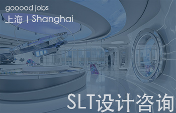 （上海）SLT设计咨询 - 总监/资深室内设计师 / 室内设计师 / 实习生 / 平面视觉设计师 / 项目经理/中后期负责人 / 媒体公关负责人 / 服务体验设计师