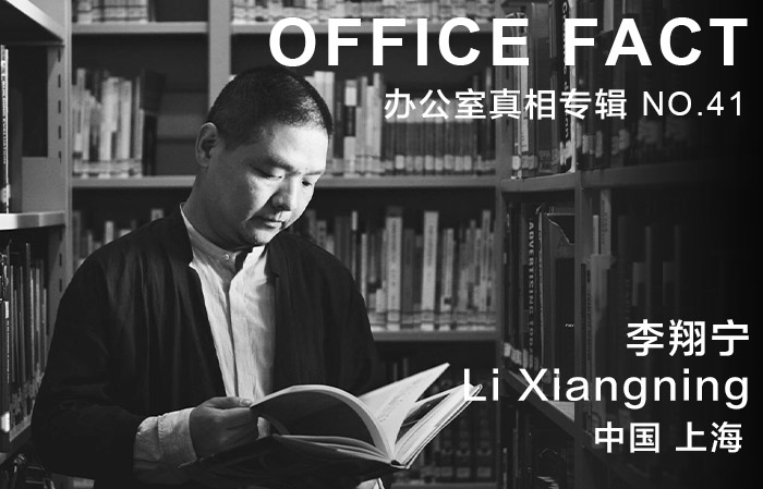 OFFICE真相专辑 NO.41 — 李翔宁|OFFICE FACT NO.41 – Li Xiangning