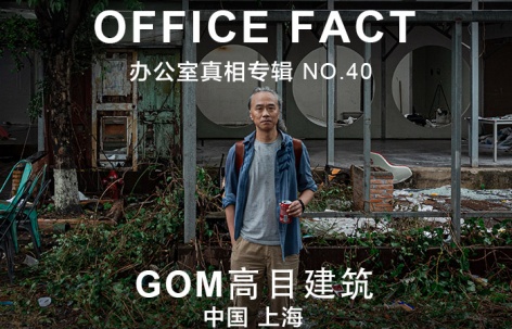 OFFICE真相专辑 NO.40 - GOM高目建筑