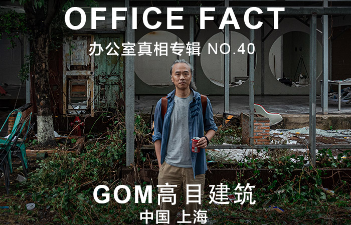 OFFICE真相专辑 NO.40 - GOM高目建筑|OFFICE FACT NO.40 - GOM