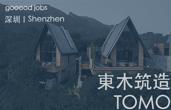 （深圳）TOMO東木筑造 - 室内设计师 / 资深深化设计师 / AIGC内容编辑(室内设计方向) / 照明设计师 / 软装设计师