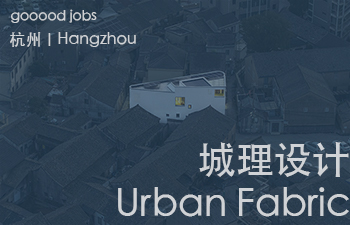 (杭州)城理设计 Urban Fabric – 新媒体助理 / 实习生 / 助理建筑师 / 建筑设计师