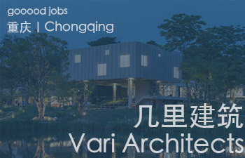 (重庆)vari architects 几里建筑 - 建筑师 / 助理建筑师 / 室内设计师 / 媒体运营专员 / 实习生