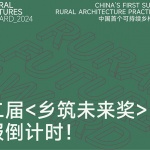 第二届“乡筑未来奖”申报倒计时