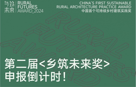 第二届“乡筑未来奖”申报倒计时