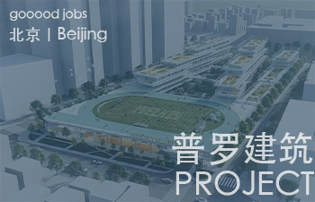 PROJECT普罗建筑是一个创新性型的设计事务所。