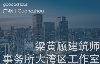 总部位于香港，于深圳、广州、上海、沈阳及菲律宾均设有分支机构的国际化的建筑设计公司。