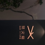 篝火旁亚运公园店，杭州 / 杭州观堂设计