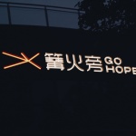 篝火旁亚运公园店，杭州 / 杭州观堂设计