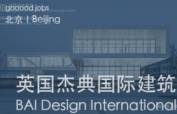 （北京）英国杰典国际建筑 - 建筑师 / 助理建筑师&应届毕业生 / 实习生 / 室内建筑师 / 媒体专员