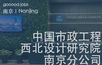 中国市政工程西北设计研究院有限公司是中国建筑股份有限公司控股、美国AECOM技术集团参股的中外合资设计咨询企业，具有工程设计综合甲级资质。