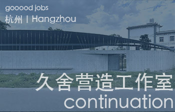 以“智性且诗意”的建造为目标，研究建造活动各个层面的内容，关注自然与文化背景下的地景、材料、结构、构造与形态，并不断积极尝试以空间生产介入社区与城市营造。