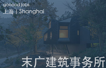 (上海)末广设计事务所 Moguang Studio – 项目建筑师 / 建筑师 / 室内设计师 / 研究与媒体专员(可兼职或异地合作)/ 实习生(长期开放申请)