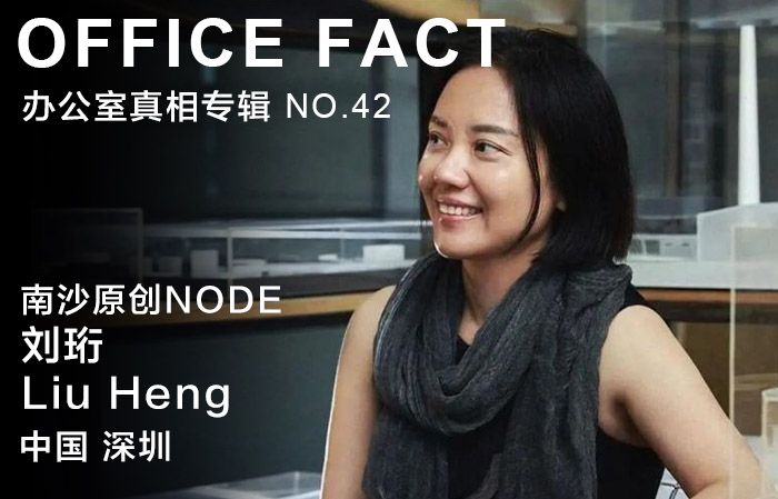 OFFICE真相专辑 NO.42 - 南沙原创创始人刘珩|OFFICE FACT NO.42 – Liu Heng, Founder of NODE