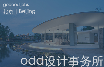 odd事务所由出口勉和冈本庆三两位设计师于中国北京共同创立，是一家着力于建筑和室内的设计事务所。odd始终坚信设计应该成为现代人生活状况与生存环境的镜子，映射社会百态。