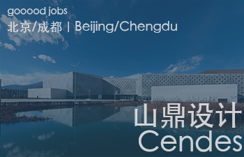 山鼎设计秉承“设计改变未来”的设计理念，在规划、建筑及各专项设计领域，为国内外客户提供专业咨询和设计服务。