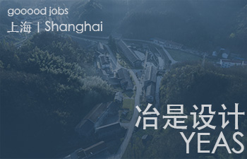 冶是建筑由李丹锋、周渐佳在上海创立，致力于当代中国建筑实践与研究。