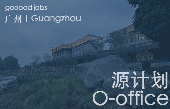 源计划建筑师事务所 O-office Architects  2007年由何健翔和蒋滢创建于广州，试图以研究式的设计在高速成长与地域文化之间构建全新的空间话语，保持专业的冷静与克制，追寻已广泛失去的内在空间和城市生活本源。
