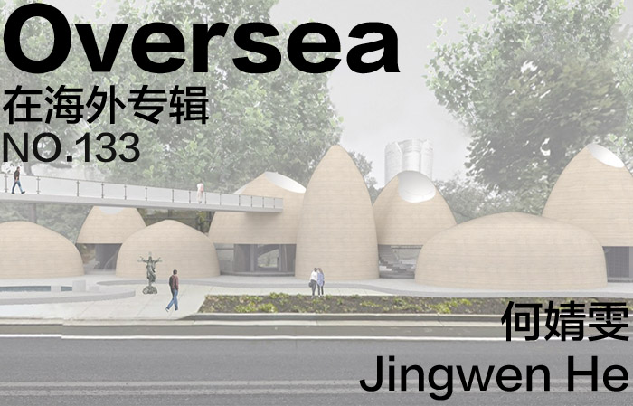 在海外专辑第一百三十三期 – 何婧雯|Overseas NO.133: Jingwen He