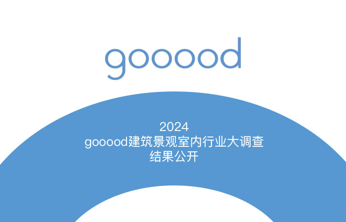 2024年gooood中国建筑景观室内行业大调查结果公开|2024 gooood Architecture lndustry Survey Results Released (only in Chinese)