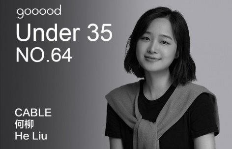 35岁以下创意人：何柳