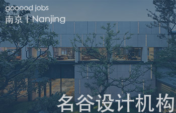 名谷设计机构创立于2007年，十六年沉潜与磨砺，历经西方现代主义建造法则，与中国传统人文精神的回望，追寻经典美学观念，解读空间哲思，重塑城市生活希望。