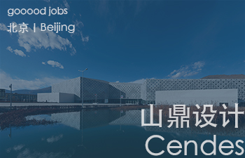 (北京)山鼎设计 Cendes - 设计总监 / 室内建筑师 / 建筑师 / 新媒体运营专员 / 建筑实习生