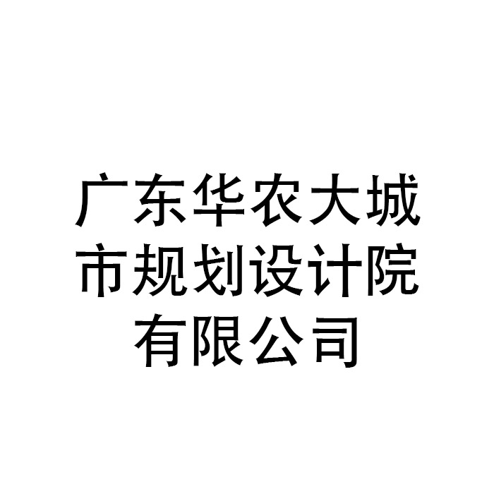 Guangdong Huanong Urban Planning and Design Institute Co., Ltd