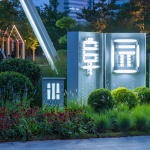 望京阜园景观改造提升，北京 / 埊木设计（CAFA·A城市艺术创新中心）