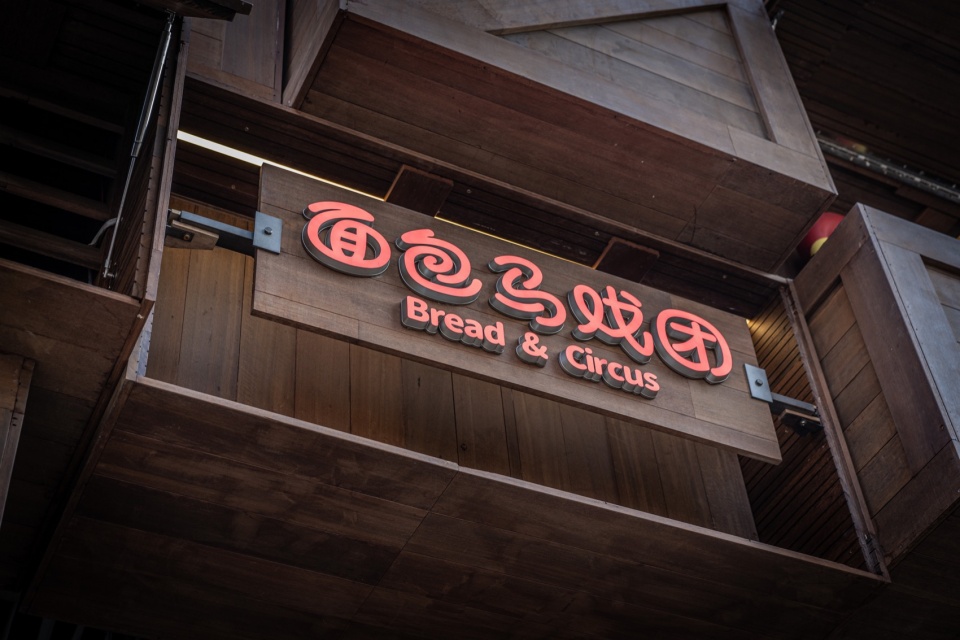 breadcircus by or design