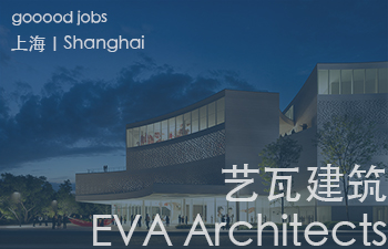 (上海)艺瓦建筑 EVA Architects - 新媒体运营 / 导视标识/环境导视设计师 / UX 设计师/用户体验设计师 / 室内设计师 / 实习生