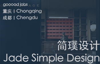 （重庆/成都）简璞设计 - 方案设计师 / AI助理设计师 / 助理设计师 / 实习助理