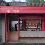 寺下有亭，北京 / 向量建筑