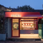 寺下有亭，北京 / 向量建筑