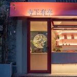 寺下有亭，北京 / 向量建筑