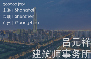 吕元祥建筑师事务所致力为人们创造大家都乐于享用的都市空间。