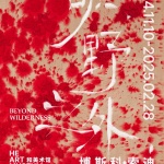 《旷野之外》展览 / 博斯科·索迪