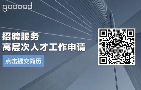gooood招聘服务-高层次人才工作申请