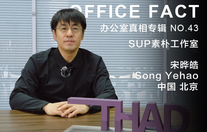 OFFICE真相专辑 NO.43 - SUP素朴工作室|OFFICE FACT NO.43 - SUP Atelier