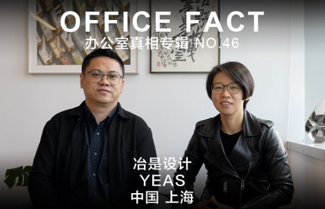 OFFICE真相专辑 NO.46 – 冶是设计