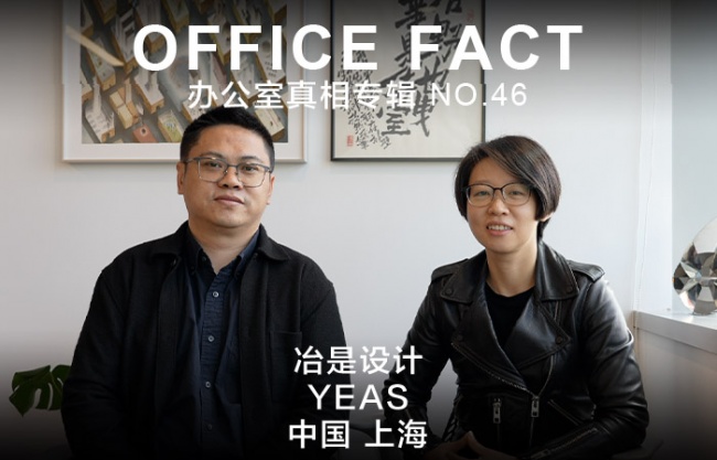 OFFICE真相专辑 NO.46 – 冶是设计