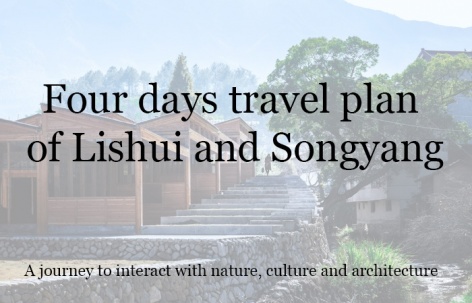 四天浙江丽水松阳之旅·行程规划